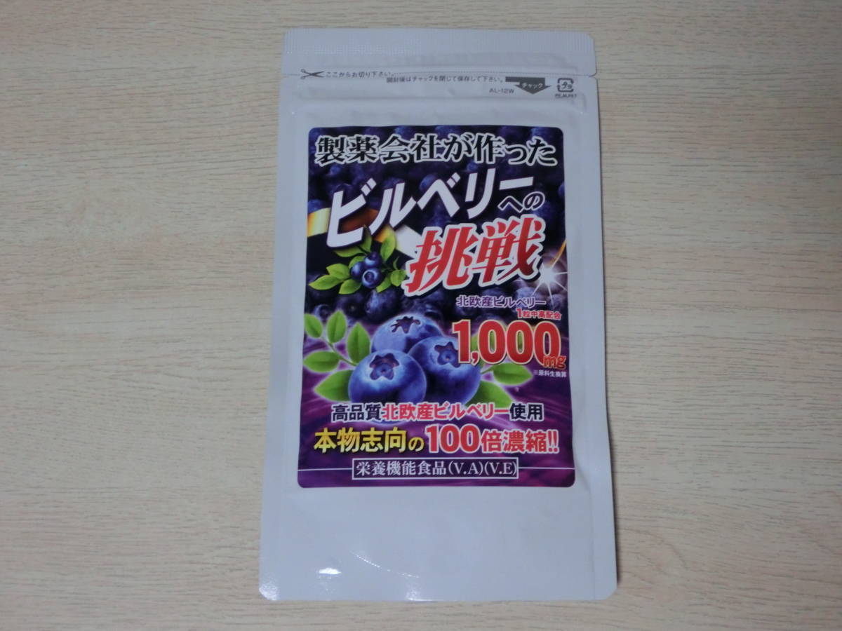 新品即決■製薬会社が作った ビルベリーへの挑戦（大容量約6ヵ月分180粒）賞味期限2026年3月_画像1