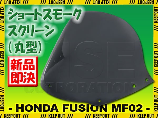 特典あり!! ホンダ フュージョン SE X/XX MF02 ショートスクリーン スモーク 風防 丸型 外装 フロント カスタム パーツ 交換 バイク 防寒_画像1