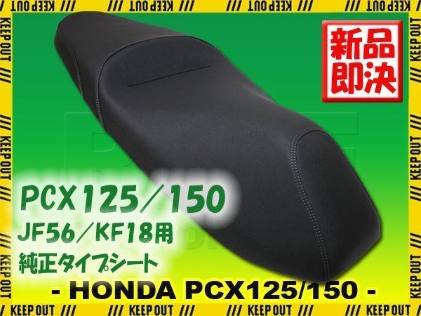 ホンダ PCX125 PCX150 JF56 KF18 純正タイプ シート ブラック ベース付き ノーマル 黒 交換 補修 外装 パーツ 部品_画像1