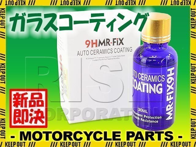 硬度9H 簡単施工 超疎水性 ガラスコーティング剤 MR-FIX 9H 30ml コーティング剤 バイク 車 自転車 スクリーン ヘルメット等にも_画像1