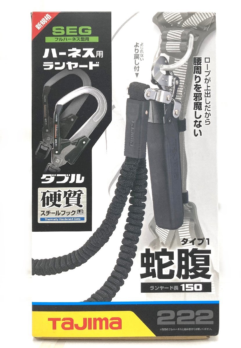 【未使用品】TAJIMA タジマ SEG フルハーネス型用 ハーネス ランヤード タイプ1 蛇腹 150 硬質スチールフック