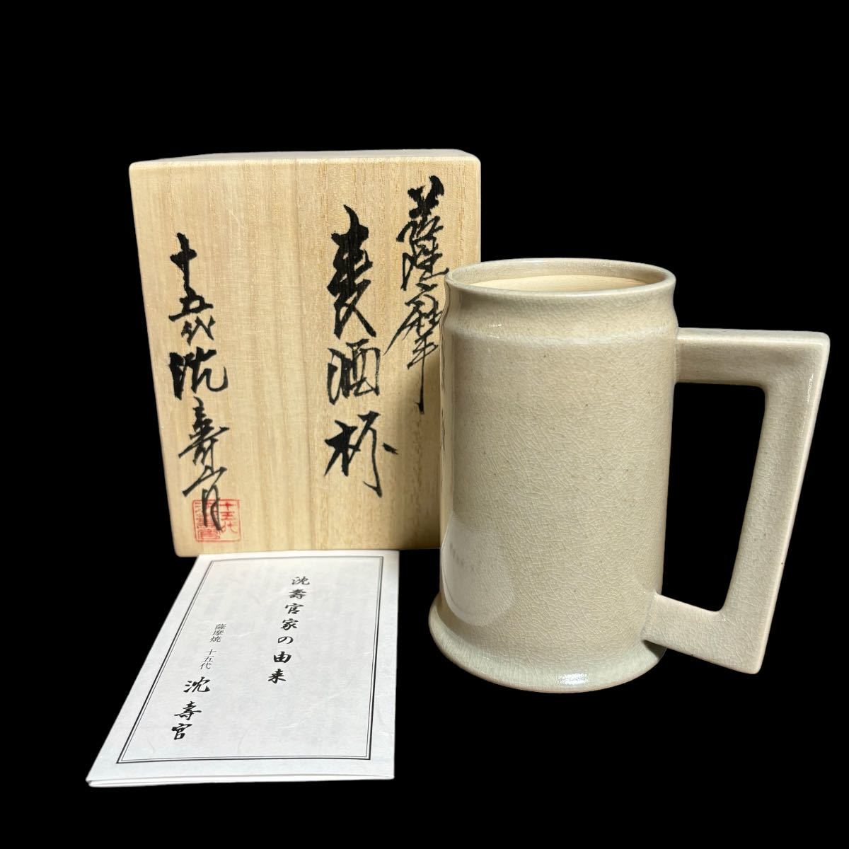 十五代 沈寿官 薩摩 麦酒杯 共箱 栞 ビアマグ ジョッキ 陶器