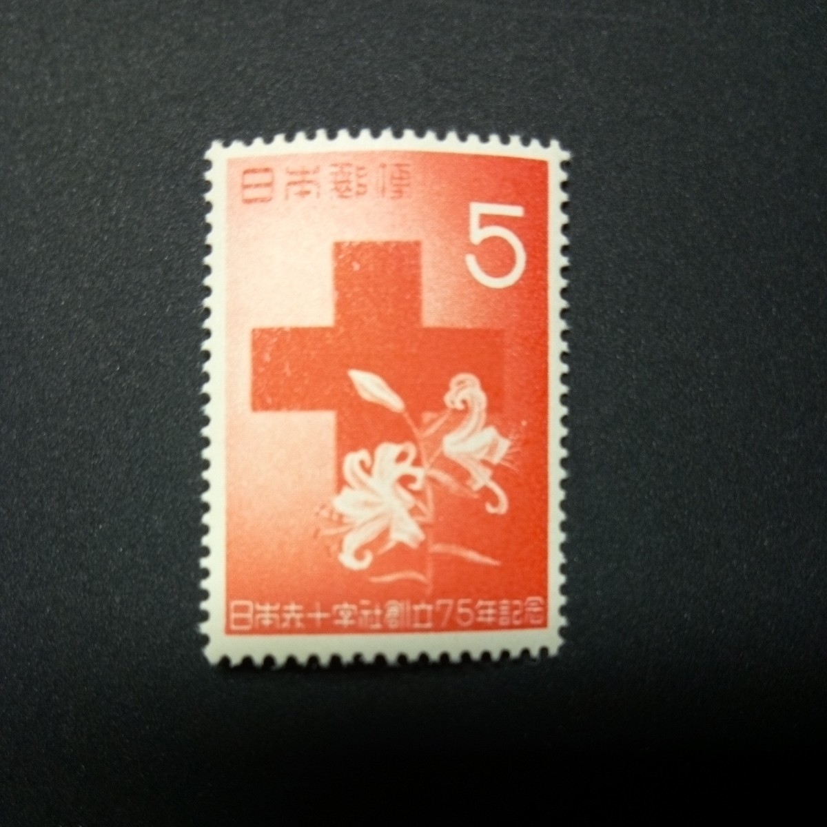 日本赤十字社創立75年記念　　　　　1952年_画像1