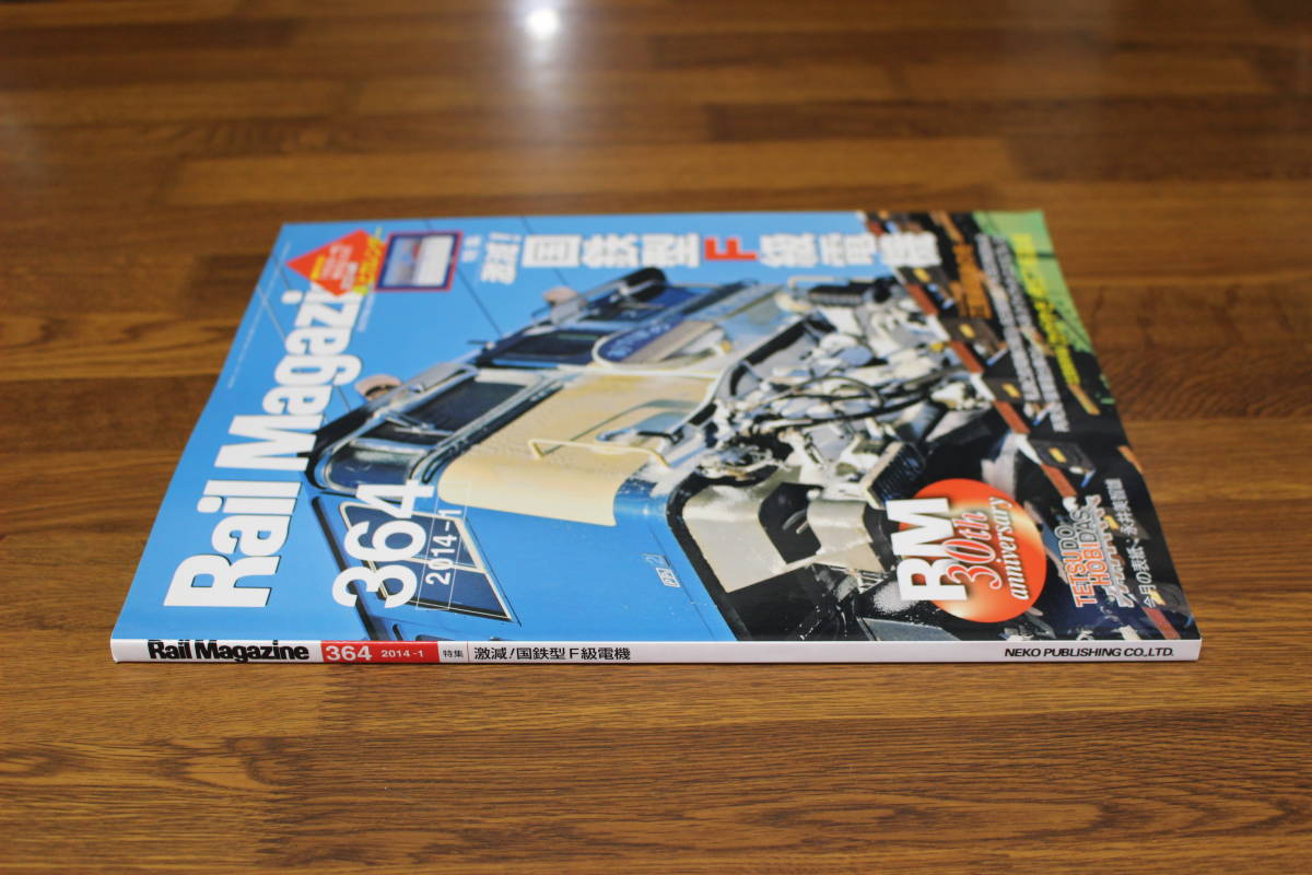 Rail Magazine　レイル・マガジン　2014年1月号　No.364　激減！国鉄型F級電機　北陸新幹線〈かがやき〉用E7系落成　付録欠品　V545_画像2