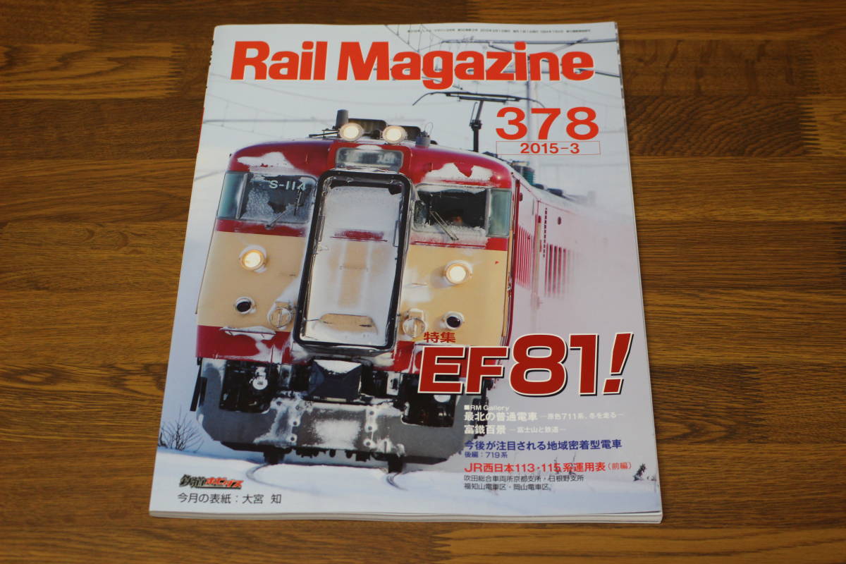 Rail Magazine　レイル・マガジン　2015年3月号　No.378　EF81！　今後が注目される地域密着型電車 後編:719系　V559_画像1