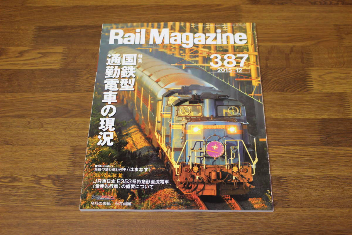 Rail Magazine　レイル・マガジン　2015年12月号　No.387　国鉄型通勤電車の現況　最後の急行夜行列車〈はまなす〉　V569_画像1