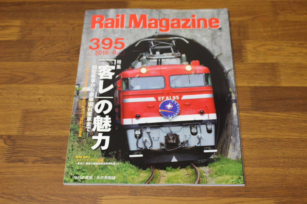 Rail Magazine　レイル・マガジン　2016年8月号　No.395　「客レ」の魅力　旧型客車から豪華寝台列車まで　V577_画像1