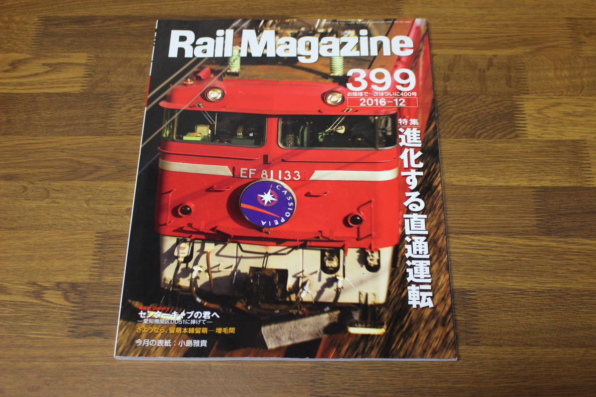 Rail Magazine レイル・マガジン 2016年12月号 No.399 進化する直通運転 センターキャブの君へ 愛知機関区DD51に捧げて V581の画像1