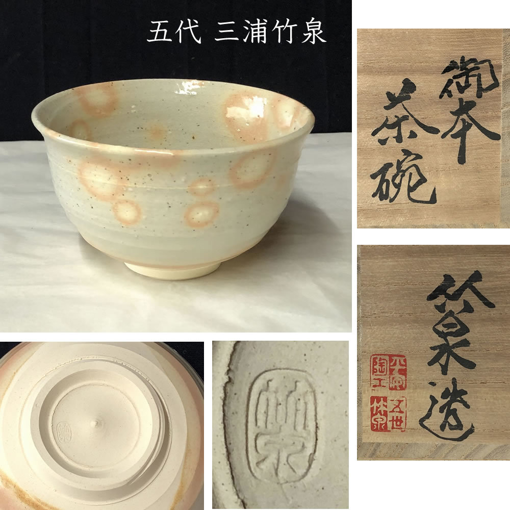 ●e2626 五代 三浦竹泉 御本 茶碗 共箱 平安 竹泉 御本手 抹茶碗 茶道具_画像1