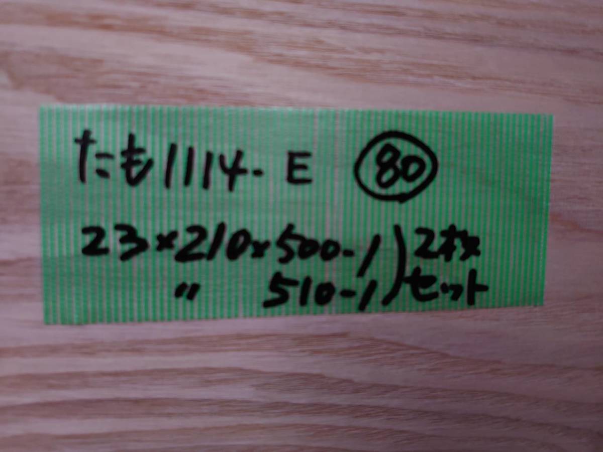 たも　No.1114-E　無垢　乾燥材　板（長さ500～510㎜ｘ幅210㎜ｘ厚み23㎜）2枚　木材　DIY　棚板　小物作りに_画像8