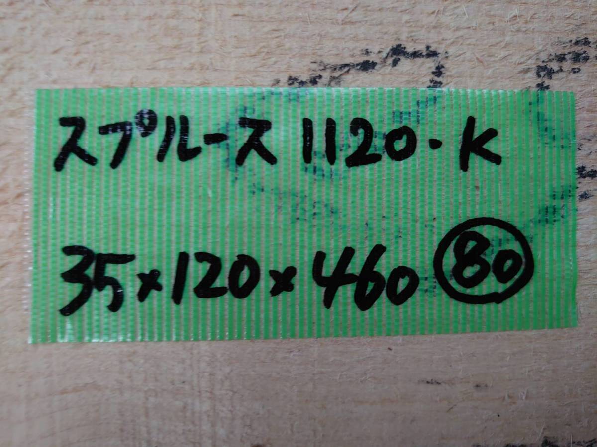 スプルース　No.1120-K　無垢　乾燥材　板（長さ460㎜ｘ幅120㎜ｘ厚み35㎜）1枚　木材　DIY　棚板　小物作りに_画像5