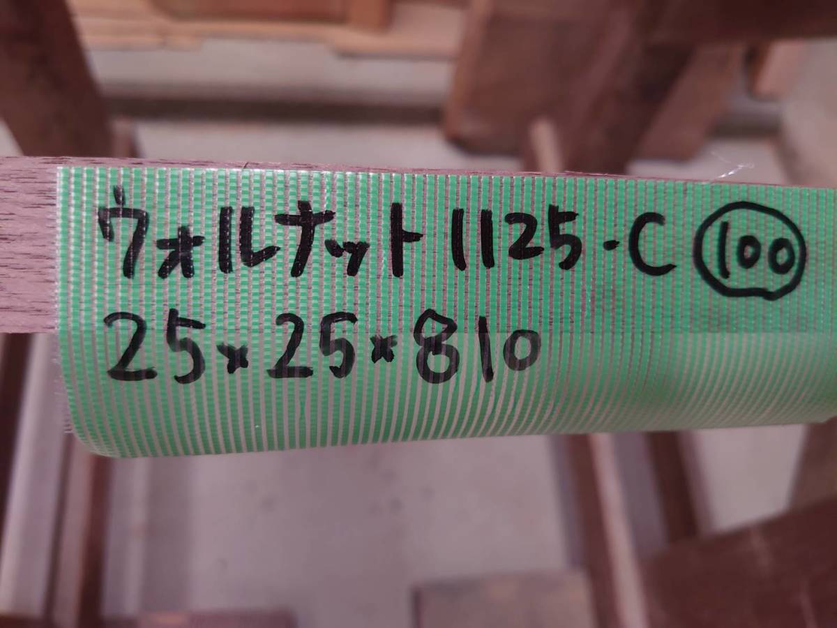 ウォルナット　WN　No.1125-C　無垢　乾燥材　角材（長さ810㎜ｘ幅25㎜ｘ厚み25㎜）1本　木材　DIY　棚板　小物作りに_画像5
