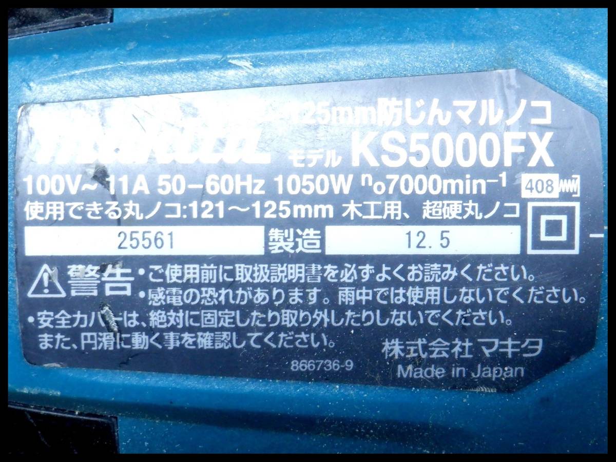 マキタ 125mm 防じんマルノコ KS5000FX 防塵 丸のこ 丸ノコ_画像10