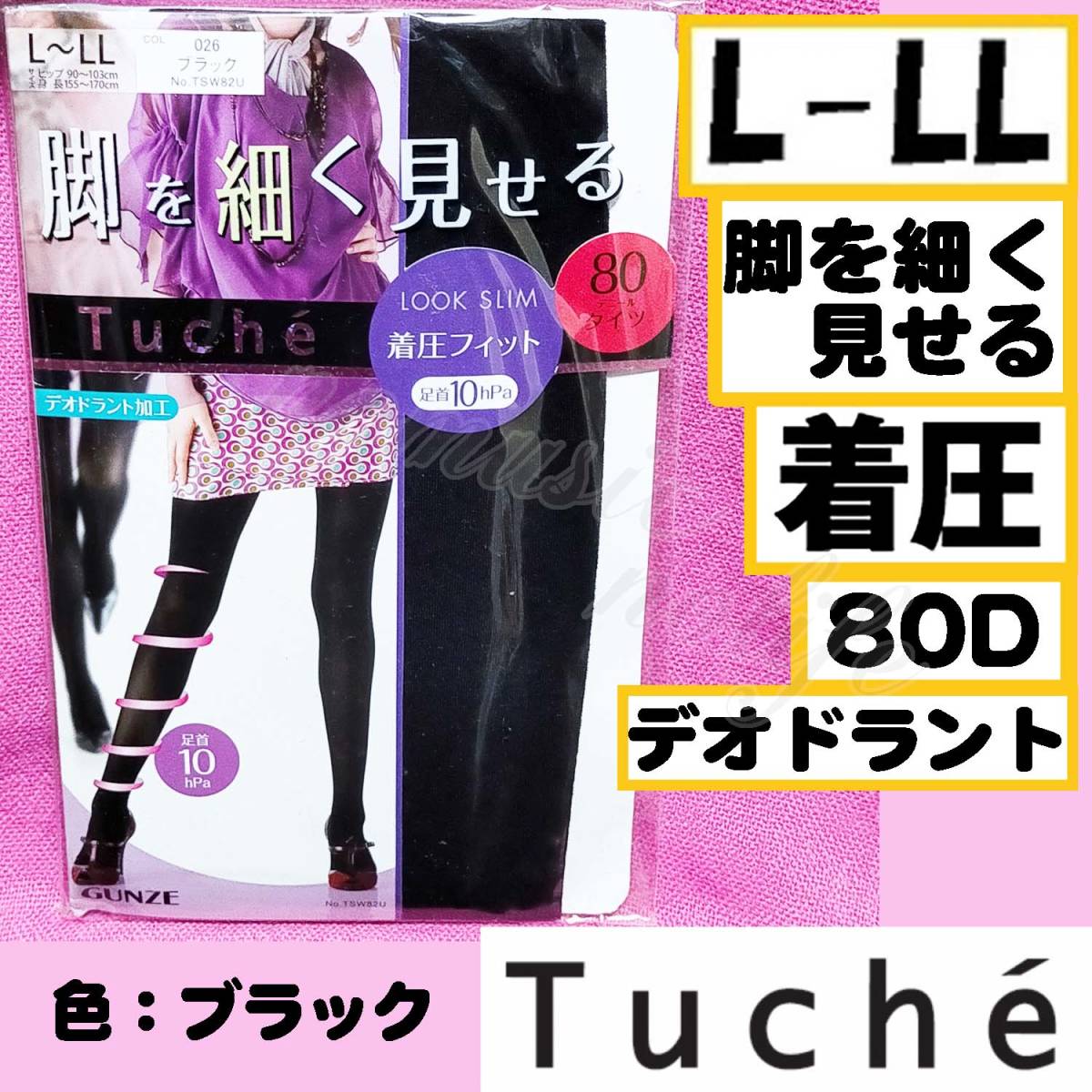 匿名★同梱歓迎【ZZ】★Tuche 脚を細く見せる 80デニール タイツ 着圧 ストッキング パンスト L-LL GUNZE　黒_画像1