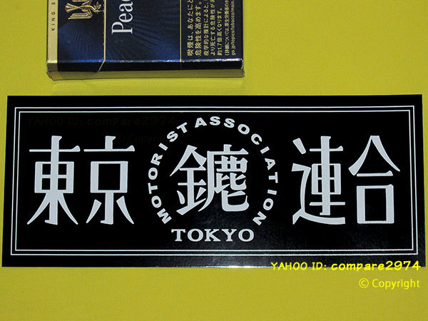 1970年代 暴走族ステッカー 東京連合 成増みなごろし 荒川 東尾久 青山 板橋 成増 向島 下赤塚 十条 滝野川 硬派 正論 誠_(注)出品物は画像1と2のステッカー1枚です