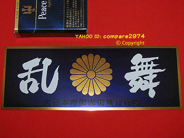 Yahoo!オークション - 1970年代 暴走族ステッカー 大塚 群龍 群 Yahoo!オークション - 1970年代 暴走族ステッカー 大塚 群龍 群