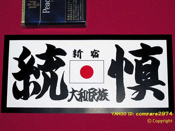 Yahoo!オークション - 1970年代 暴走族ステッカー 大塚 群龍 群 Yahoo!オークション - 1970年代 暴走族ステッカー 大塚 群龍 群