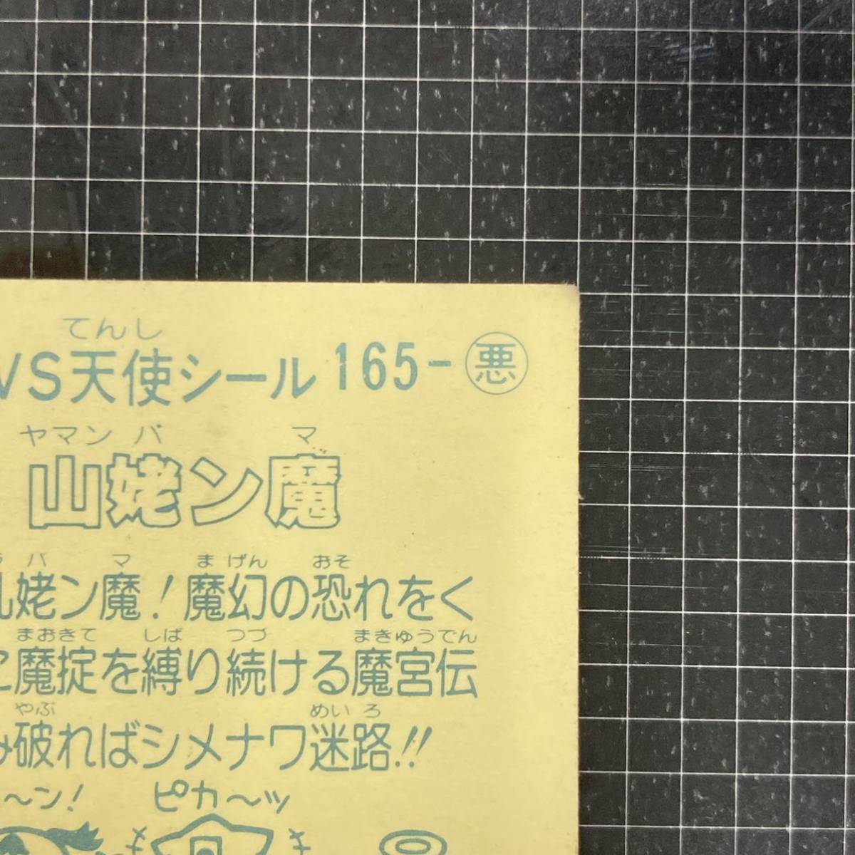 【10点以上で送料無料】 山姥ン婆　ビックリマン　14弾　165-悪　JI_画像8