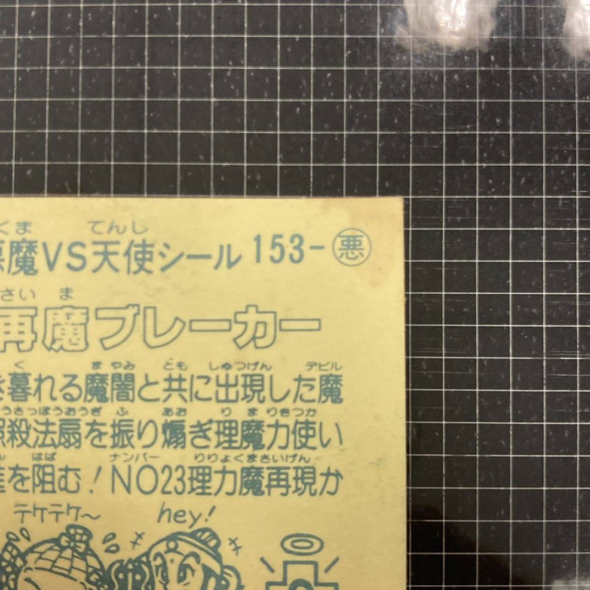 【10点以上で送料無料】 再魔ブレーカー　ビックリマン　13弾　153-悪　JI_画像8