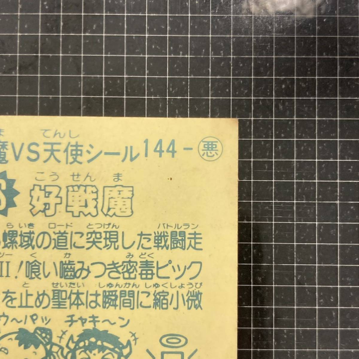 【10点以上で送料無料】 好戦魔　ビックリマン　12弾　144-悪　JI_画像8