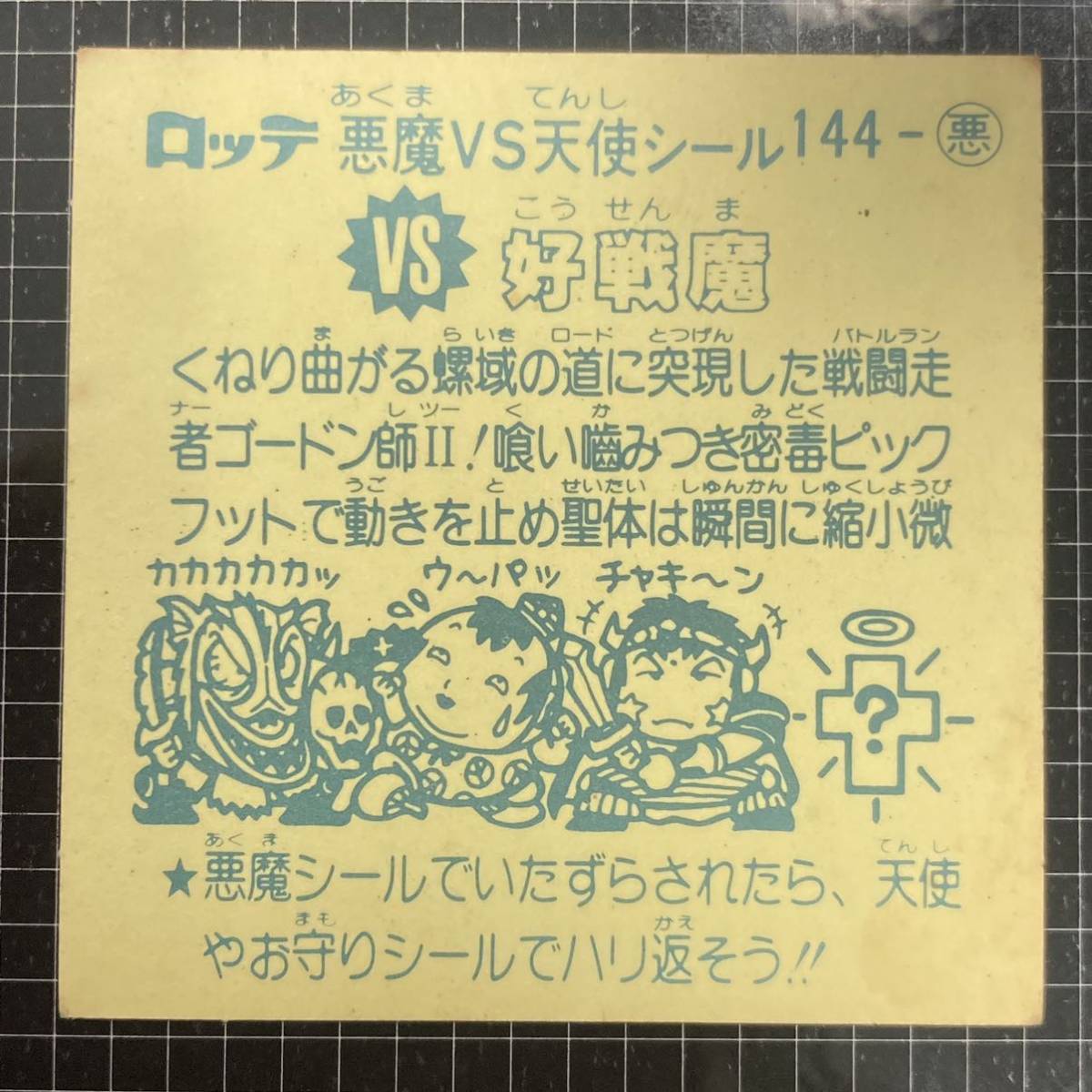 【10点以上で送料無料】 好戦魔　ビックリマン　12弾　144-悪　JI_画像6