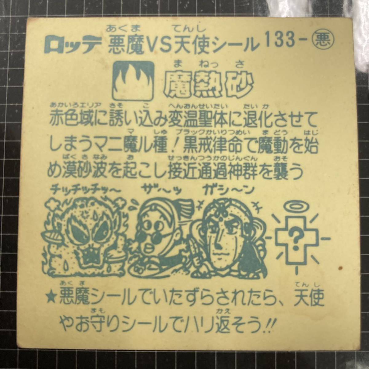 【10点以上で送料無料】　魔熱砂　ビックリマン　12弾　133-悪　JI_画像6