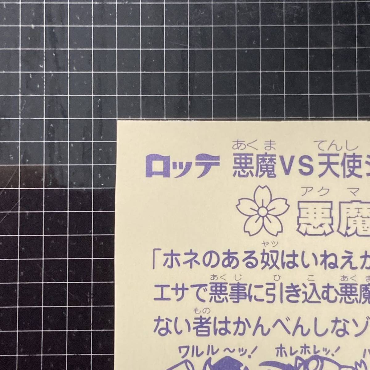 【10点以上で送料無料】 悪魔爺　ビックリマン　1弾　7-悪　【管理番号ME2】_画像7