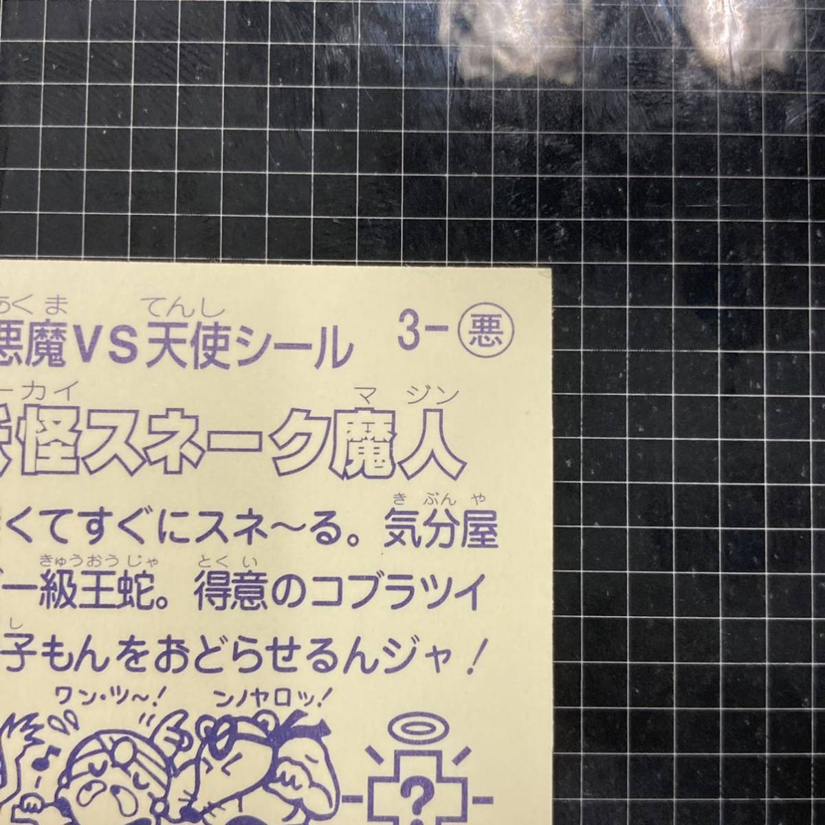 【10点以上で送料無料】 妖怪スネーク魔人　ビックリマン　1弾　3-悪　【管理番号ME2】_画像8