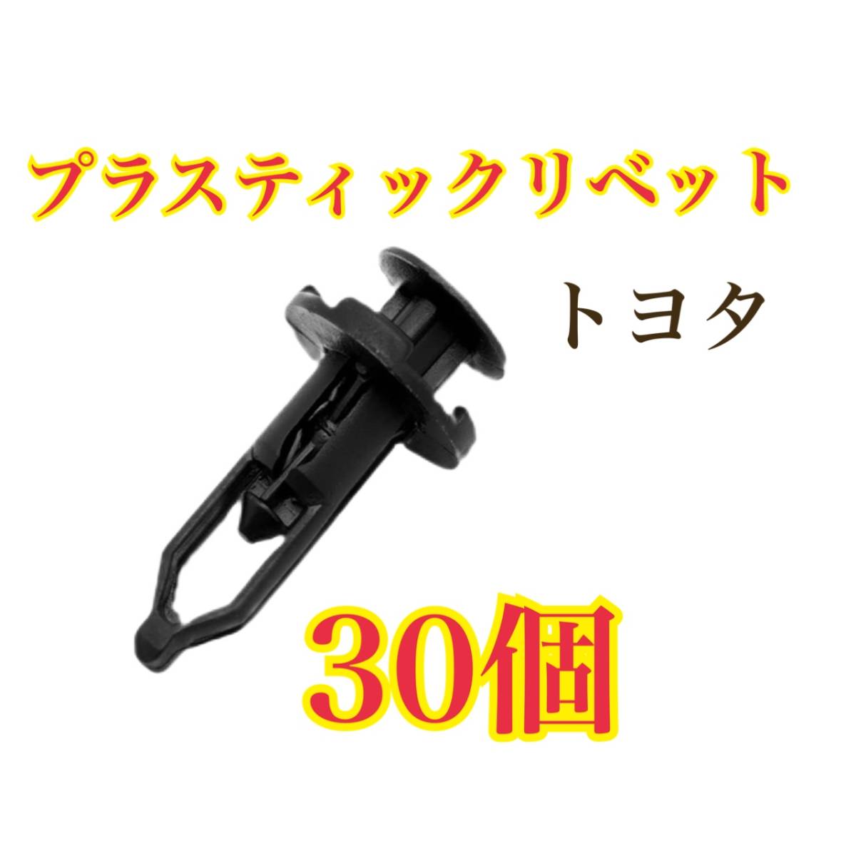 新品 プラスティリベット30個 純正品互換品 トヨタ 52161-16010 エーモン No.3807 バンパー フロント アンダーカバー タイヤハウス_画像1