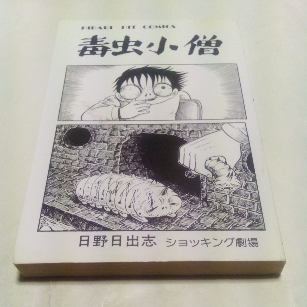 ひばりヒットコミックス ショッキング劇場 毒虫小僧 日野日出志 ひばり書房 黒7_画像3