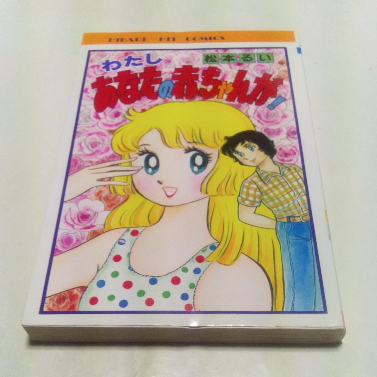 ひばりヒットコミックス わたしあなたの赤ちゃんが！ 松本るい ひばり書房 青013 _画像1