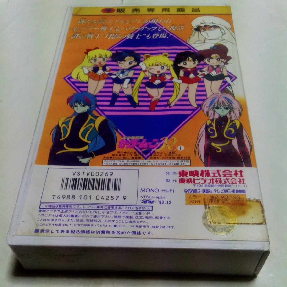 VHSビデオ ヒーロークラブ 美少女戦士セーラームーンR 第1巻 セーラー戦士復活！うさぎ新しき変身!! DVD未発売作品 HERO CLUB_画像2