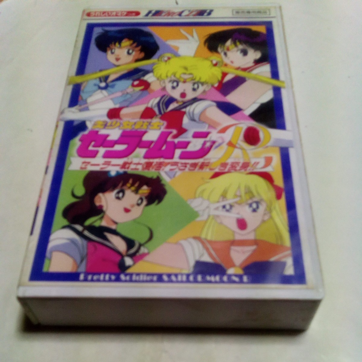 VHS video hero Club Pretty Soldier Sailor Moon R no. 1 volume sailor warrior restoration!... new .. metamorphosis!! DVD not yet sale work HERO CLUB