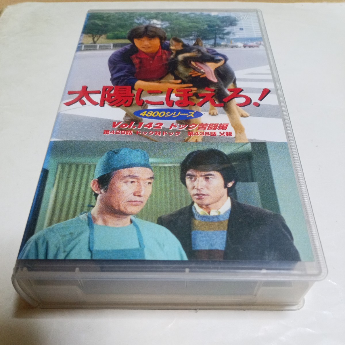 VHS video Taiyou ni Hoero! 4800 series Vol.142dok.. compilation performance * stone .. next ., god rice field regular shining,..., dragon . futoshi, mountain under Shinji,... other 