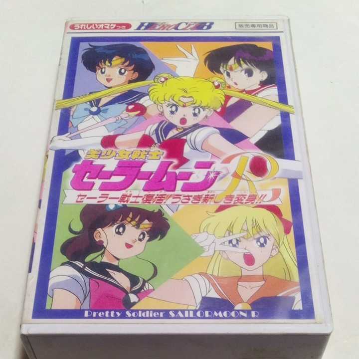 VHSビデオ ヒーロークラブ 美少女戦士セーラームーンR 第1巻 セーラー戦士復活！うさぎ新しき変身!! DVD未発売作品 HERO CLUB_画像4