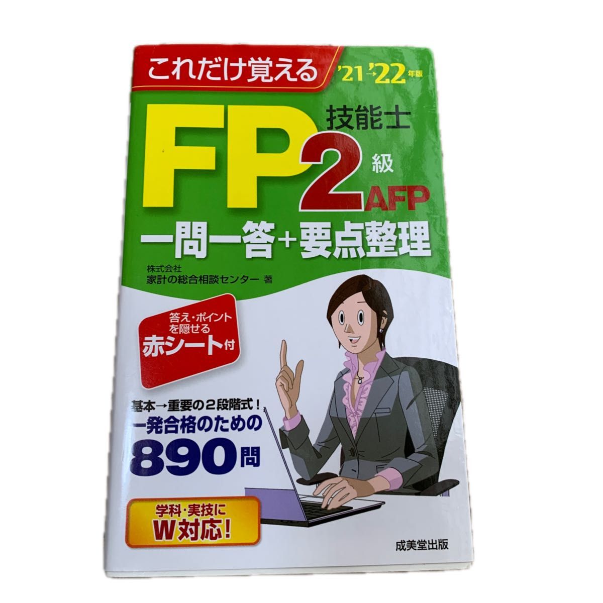 これだけ覚えるＦＰ技能士２級ＡＦＰ一問一答＋要点整理　’２１→’２２年版 （これだけ覚える） 家計の総合相談センター／著