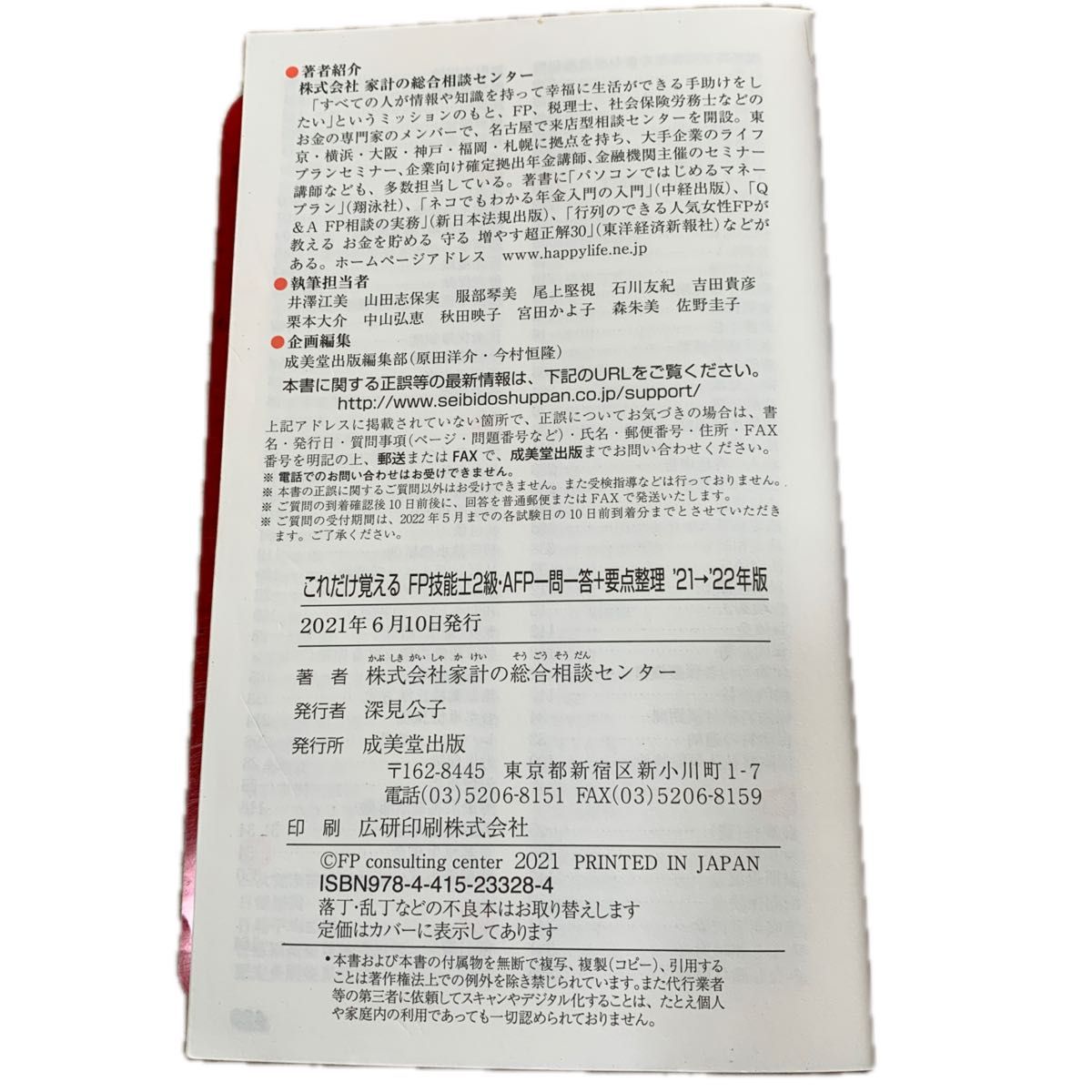 これだけ覚えるＦＰ技能士２級ＡＦＰ一問一答＋要点整理　’２１→’２２年版 （これだけ覚える） 家計の総合相談センター／著