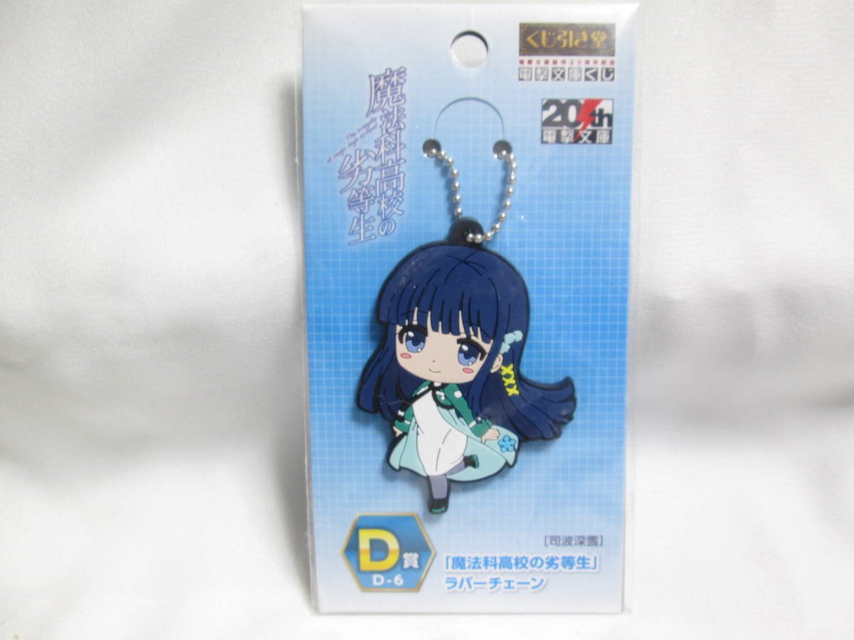 ヤフオク 未使用未開封 くじ引き堂 電撃文庫くじ 魔法科高 ヤフオク 未使用未開封 くじ引き堂 電撃文庫くじ 魔法科高