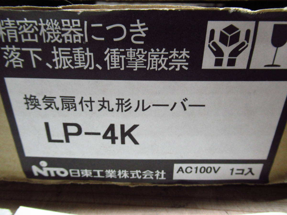 NITO 日東 LP-4K 換気扇付丸形ルーバー 管理5rc1130Dの画像2