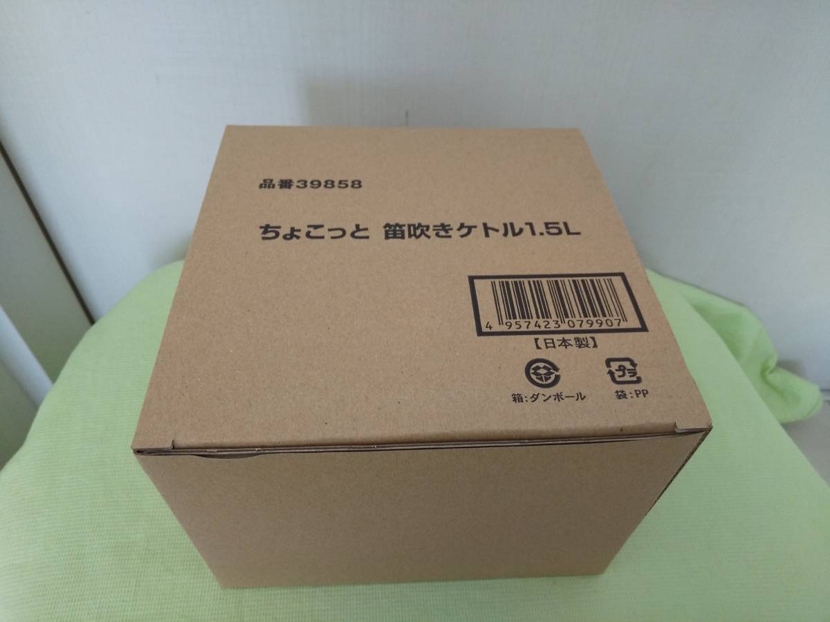 【送料割安】【未使用品】下村企販 ちょこっと笛吹きケトル1.5L やかん ガス・IH対応 少しの量で早く沸かしたい時に便利 39858 日本製 _画像6