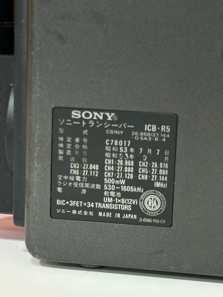 ソニー SONY ICB-R5 トランシーバー CB無線機 市民ラジオ // 8チャンネル //動作確認済み//_画像10