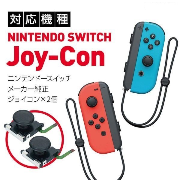 Nintendo Switch ニンテンドースイッチ Joy-Con 交換部品 ジョイコン コントロール 右／左 センサーアナログジョイスティック 2個セット_画像2