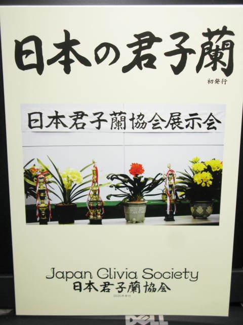 日本君子蘭協会の写真集（日本の君子蘭）B5版112ページ_画像1