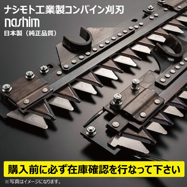 クボタ K6121 SR-25 SR-30 SR-265 SR-315 【要在庫確認・送料無料】ナシモト工業 コンバイン 刈刃 シングル 3条_画像5