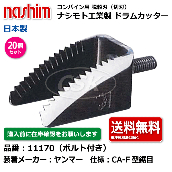 20個 ヤンマー ナシモト工業 nashim コンバイン ドラムカッター ボルト付 11170 CA-F型 鋸目 日本製 切刃 脱穀刃_画像1