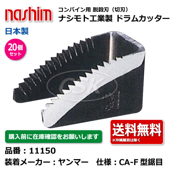 20個 ヤンマー ナシモト工業 nashim コンバイン ドラムカッター 11150 CA-F型鋸目 日本製 切刃 脱穀刃_画像1
