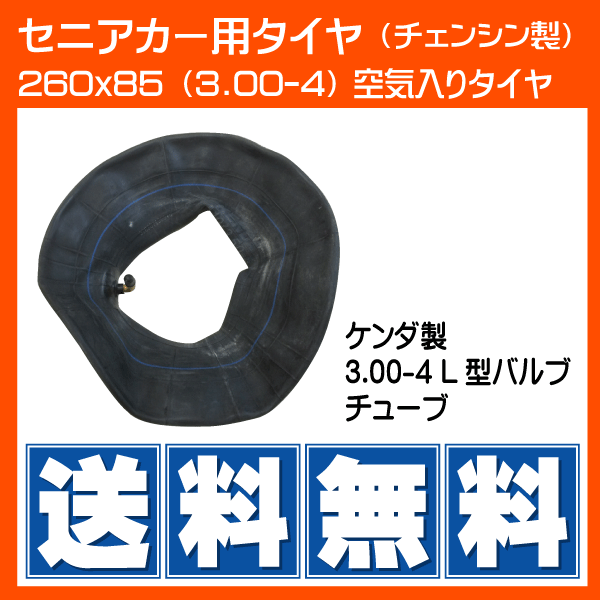 各4本 260x85 (3.00-4) セニアカー タイヤ L型 バルブ チューブ 300-4 3.00x4 300x4 タイヤ チューブ_画像4