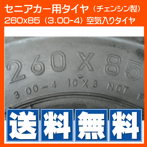 各2本 260x85(3.00-4) 4PR タイヤ チューブ セット セニアカー タイヤ L型 バルブ チューブ 300-4 3.00x4 300x4_画像3