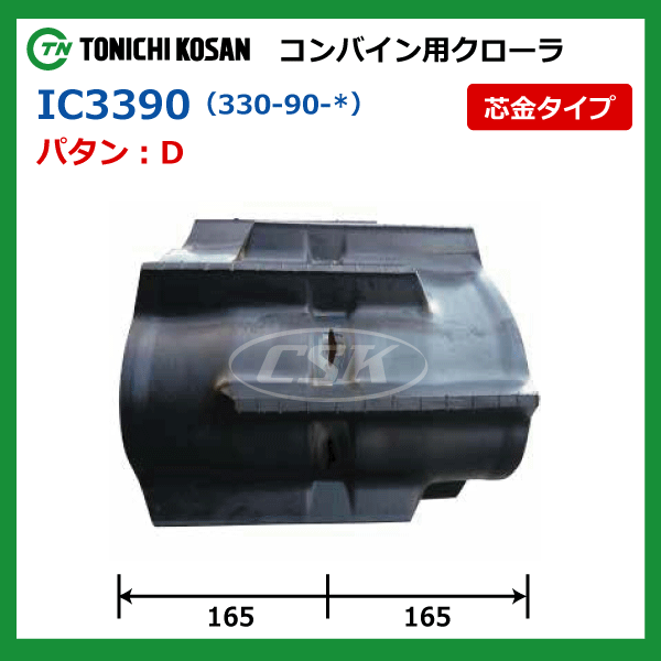 2本 イセキ ヰセキ HA16 HA18 IC339032 330-90-32 東日興産 コンバイン ゴムクローラー クローラー 330x90x32 330-32-90 330x32x90