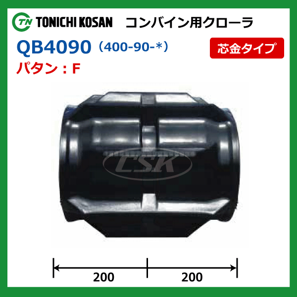 2本 イセキ ヰセキ HA433 HA436G QB409044 400-90-44 東日興産 コンバイン ゴムクローラー 400x90x44 400-44-90 400x44x90_画像4